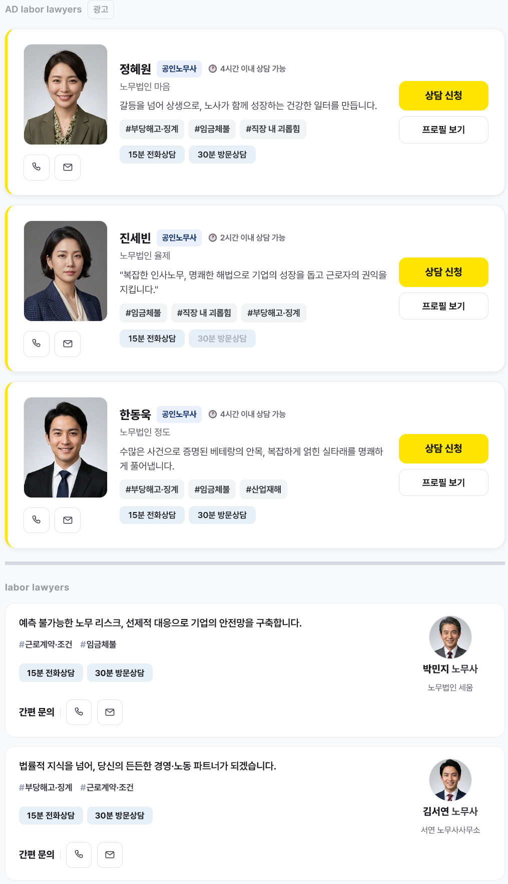 노무사 목록 노출 예시(AD 영역·일반)